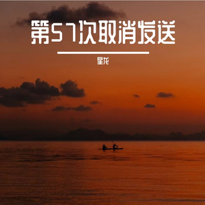 第57次取消发送