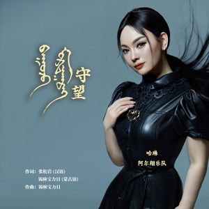 守望（蒙古语版）-音频