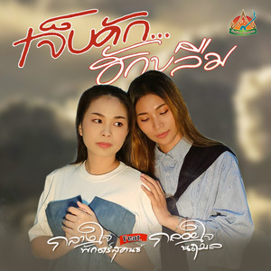 เจ็บคัก...ฮักบ่ลืม