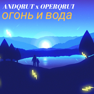 Огонь и вода