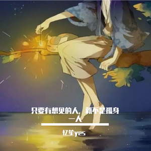 只要有想见的人，就不是孤身一人