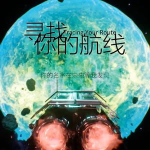 寻找你的航线