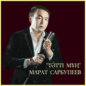 Тәтті мұң