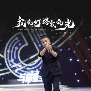 我的灯塔我的光