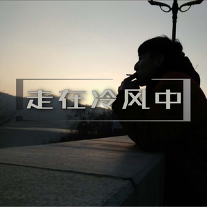 走在冷风中