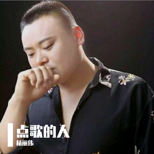 点歌的人