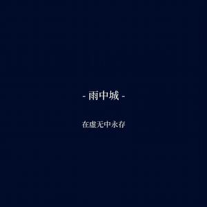 雨中城