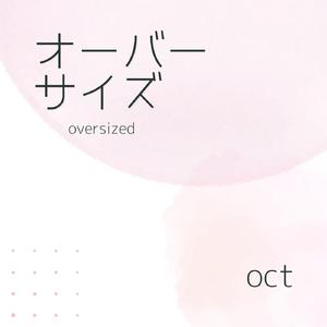 オーバーサイズ