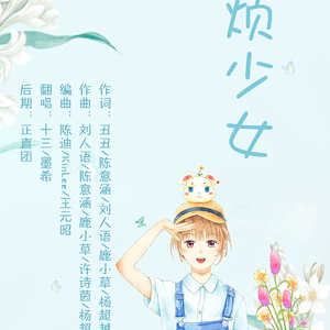 麻烦少女（翻自 沉音_SINKM）