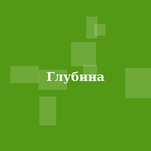 Глубина