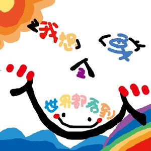 我想要全世界都看到你的微笑（inst.）