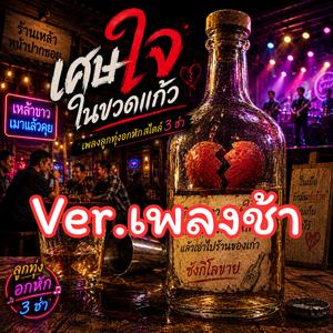 เศษใจในขวดแก้ว Ver. เพลงช้า