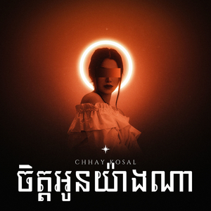 ចិត្តអូនយ៉ាងណា