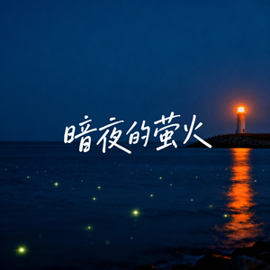 暗夜的萤火