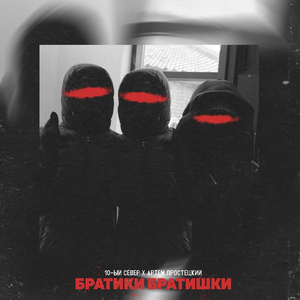 Братики братишки