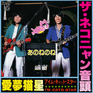 愛夢猫星 (アイム・キャット・スター)