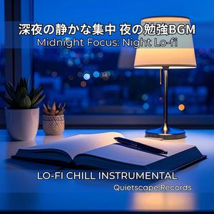 夜気に溶ける作業時間