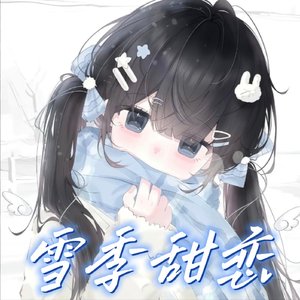雪季甜恋