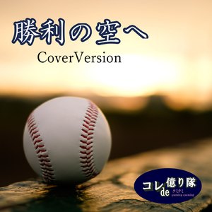 勝利の空へ (Cover)