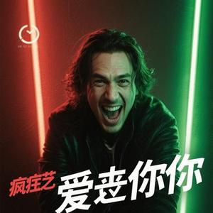 像个疯子爱过你 (Cover 花心姐)