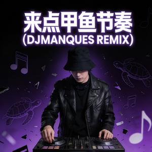 来点甲鱼节奏(DJMANQUES REMIX)
