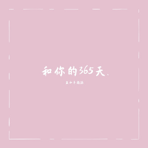 和你的365天