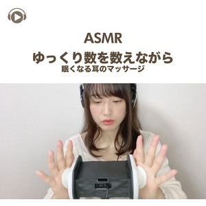 ASMR - ゆっくり数を数えながら眠くなる耳のマッサージ, Pt. 09 (feat. ASMR by ABC & ALL BGM CHANNEL)
