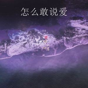 怎么敢说爱（伴奏）