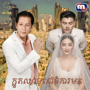 ក្អួតឈាមនៅចំការមន (From "រឿង បុប្ផាភ្នំពេញ")