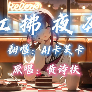 AI卡芙卡 - 红拂夜奔