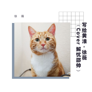 写给黄淮 - 徐薇