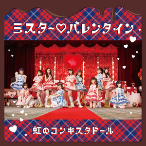 ミスター♡バレンタイン (Instrumental)