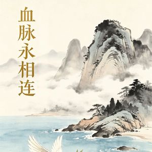 血脉永相连 伴奏