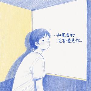 如果当初没有遇见你（深情版）