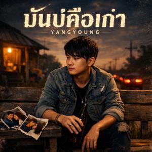 มันบ่คือเก่า