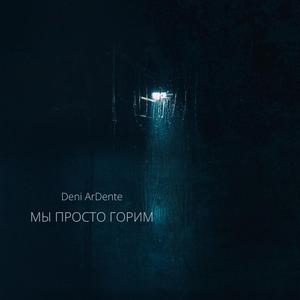 Мы просто горим