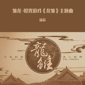 雏龙-橙光游戏《龙雏》主题曲