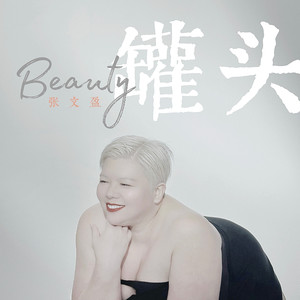 罐头