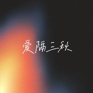 爱隔三秋