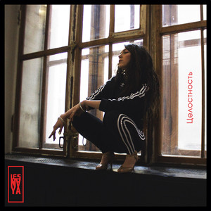 Целостность