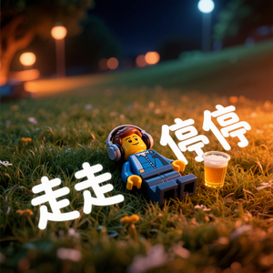 走走停停（Prod.Gr33nart Beats）