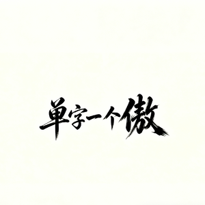 苏傲 - 单字一个傲
