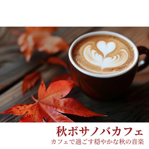 秋ボサノバ - 集中して作業が捗るBGM