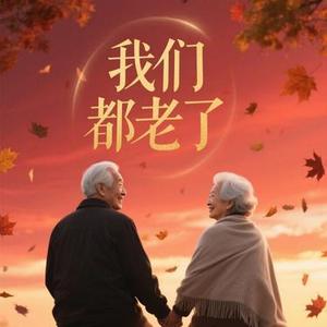 我们都老了