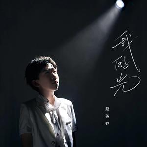 我的光