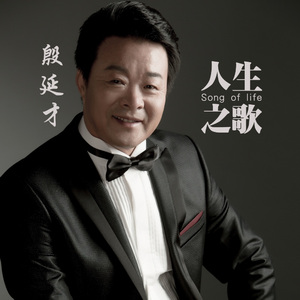 人生之歌