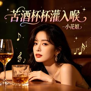 苦酒杯杯灌入喉