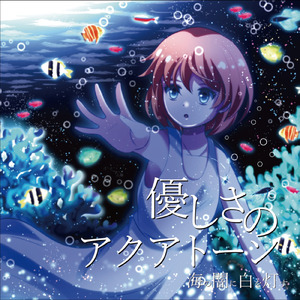 夏空はまだ夢の中 (feat. 白夜琥珀)