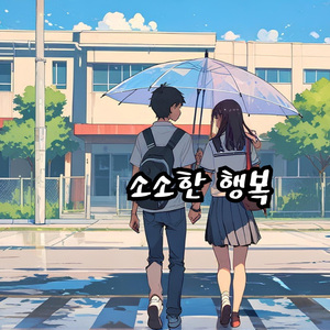 소소한 행복 (Rap Ver.)