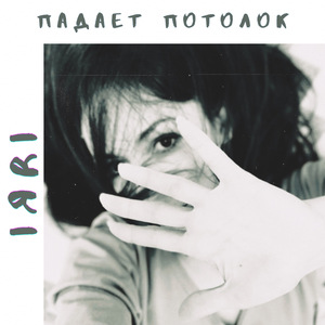 Падает потолок